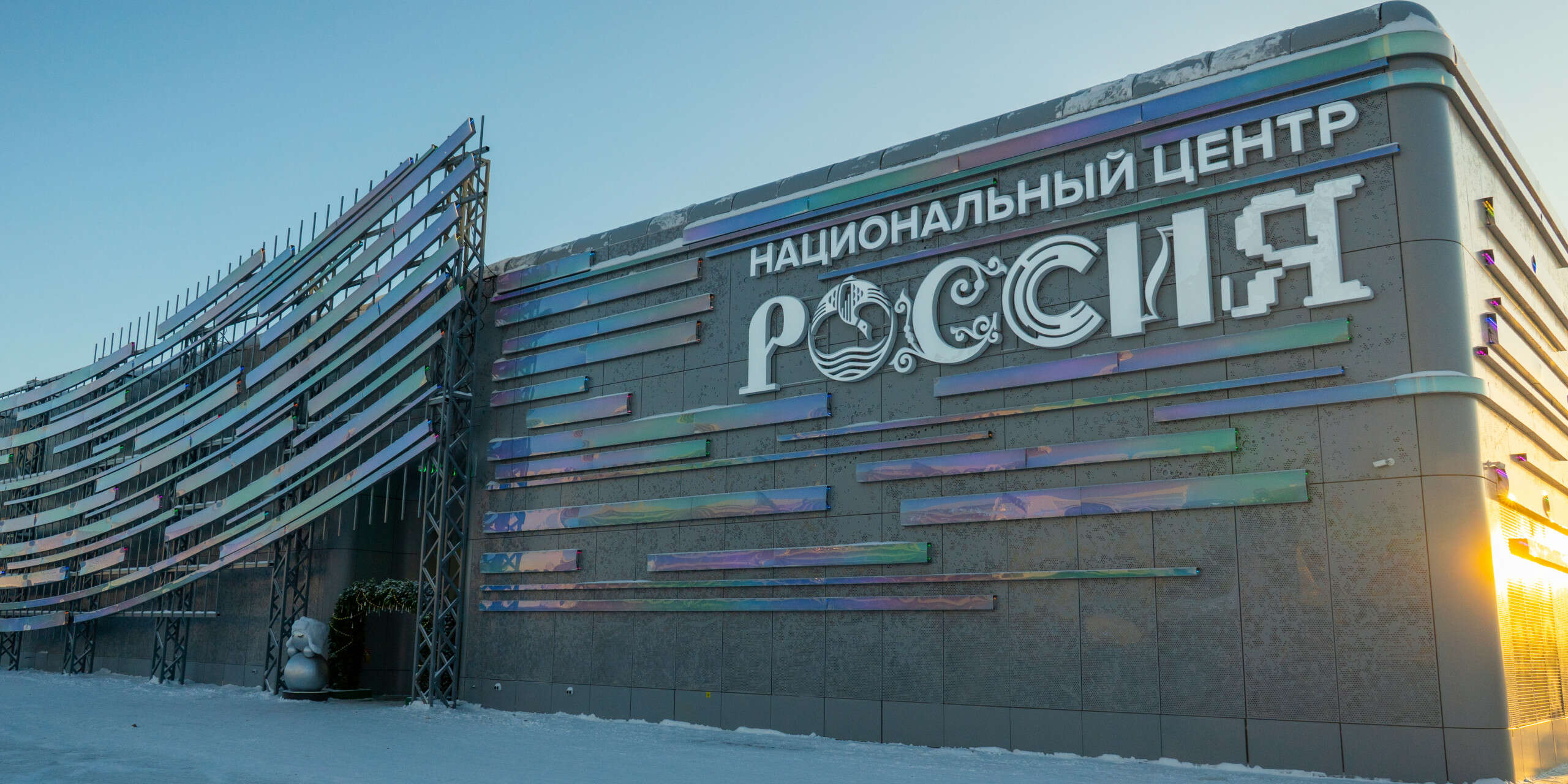 Национальный центр «Россия»
